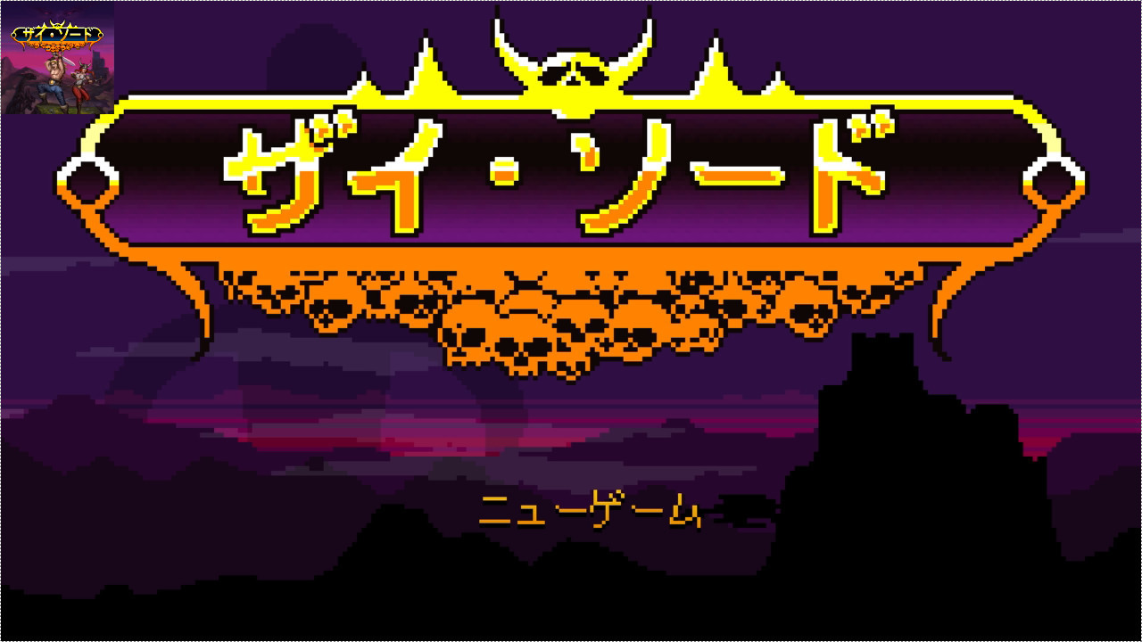 ザイ ソード オールドスクールなファンタジー系アクションゲーム Swaddling Games